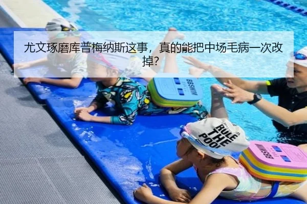 尤文琢磨库普梅纳斯这事，真的能把中场毛病一次改掉？