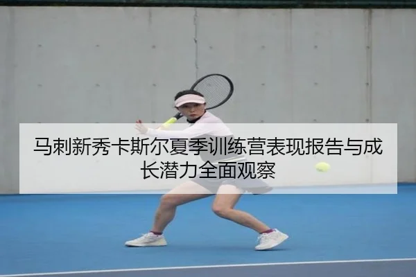 马刺新秀卡斯尔夏季训练营表现报告与成长潜力全面观察
