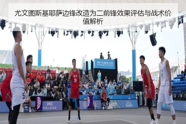 尤文图斯基耶萨边锋改造为二前锋效果评估与战术价值解析
