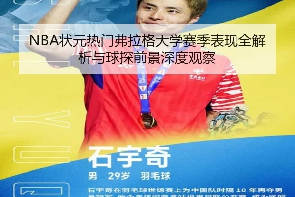 NBA状元热门弗拉格大学赛季表现全解析与球探前景深度观察