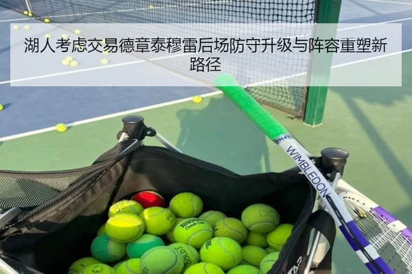 湖人考虑交易德章泰穆雷后场防守升级与阵容重塑新路径